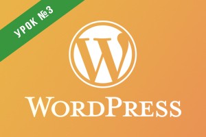 Курс по созданию сайта на wordpress без знания кода