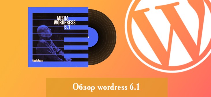 Обзор wordpress 6.1