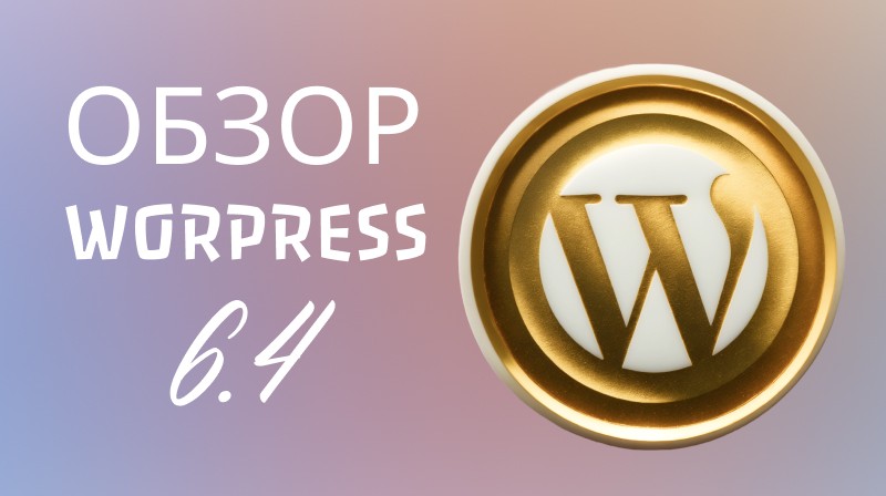 Обзор новой версии WordPress 6.4: чего ожидать пользователям